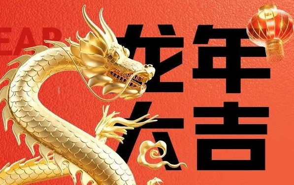 筑邦菁英給您拜年啦，龍年大吉！
